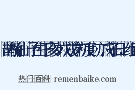 鹊桥仙+予生丁亥岁戊戌岁初度，亦戊子日，组词是什么意思的图片